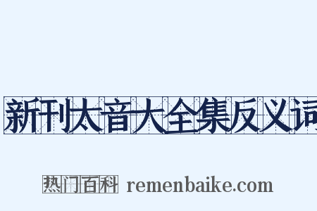 新刊太音大全集反义词是什么意思的图片